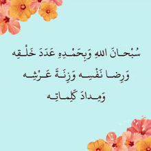 arabic writing on a blue background with flowers in the foreground