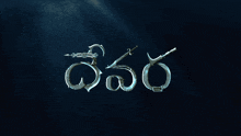 Devara Devara Movie GIF - Devara Devara Movie Devara Glimpse GIFs