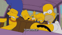 торопись симпсоны в машине GIF - Hurry Up Simpsons Driving GIFs