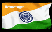 मेरा भारत महान,भारत,स्वत्रंतर भारत,  India GIF - मेरा भारत महान GIFs