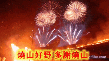 多謝燒山 Mountain GIF - 多謝燒山 Mountain Fireworks GIFs