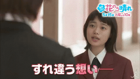 杉咲花　花のち晴れ～花男 Next Season～』 GIF - Hana Sugisaki Boys Over Flowers GIFs