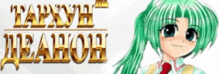 a girl with green hair is smiling in front of the word tapxyh