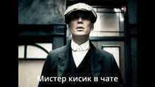a man in a suit and hat is standing in front of a door with a caption in russian