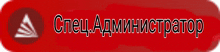 a red button with a white triangle and the words спец.администрация