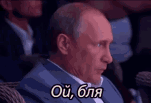 Oj Blya Putin Vahue GIF - Oj Blya Putin Vahue Oh Fuck Putin GIFs