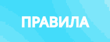 a blue background with the word " pravila " in white
