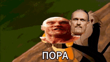 a man with a mustache is standing next to another man with a bald head and the words " pora " on the bottom