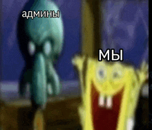 a blurry picture of spongebob and squidward with the words admins and мы written in russian