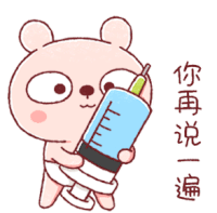 a cartoon of a bear holding a syringe with chinese writing on it