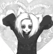 a black and white drawing of a girl with a heart in the background and the words " днем святого валентина "