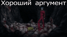 a cartoon character with purple hair is laying on the ground with the words хороший аргумент written above him