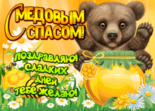 a bear is holding a jar of honey and says " медовым спасом " on the top
