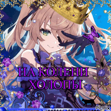 a picture of a girl with a crown and the words " на колени холоды " on it