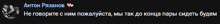 a black background with russian text that says anton pasanov