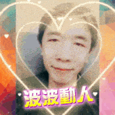 a man 's face is surrounded by a heart and the word ' a ' is above him