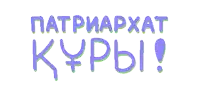 purple and green text that says patriarchat kypbi