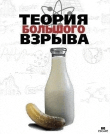 a picture of a pickle and a bottle of milk with russian writing