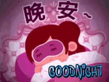 Goodnight Sleeping GIF - Goodnight Sleeping Rest GIFs