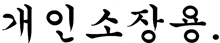 a black and white drawing of a foreign language on a white background