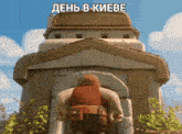a cartoon of a man walking into a building with the words день в киеве written above him