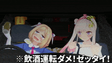 two anime girls are sitting in a car with chinese writing on the bottom