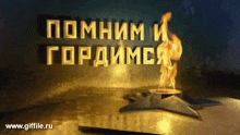 a picture of a flame with the website www.giffile.ru in the corner
