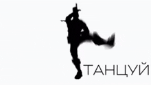 a silhouette of a person is dancing in front of a white background with the words `` ha mne tanchuyu '' written in russian