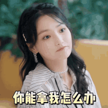 Xu Xinwen What Are You Going To Do About Me GIF - Xu Xinwen What Are You Going To Do About Me What Can You Do About It GIFs