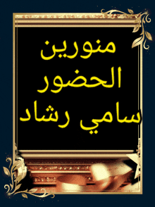 a black board with arabic writing on it in a gold frame