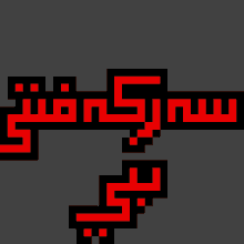 it looks like a pixel art of a gun with red letters .