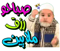 a cartoon of a man with a beard and a crown on his head with arabic writing