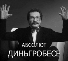 a black and white photo of a man with a mustache and glasses with the words absolut dinnygrobece written on the bottom
