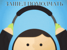 an illustration of a man wearing headphones with the words " зашел помогать " on the bottom