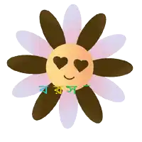 a drawing of a flower with hearts in its eyes and the words in a foreign language below it