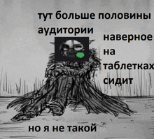 a black and white drawing of a person with russian writing on the bottom right