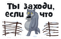 a sticker with a cartoon wolf and the words " ты заходи "