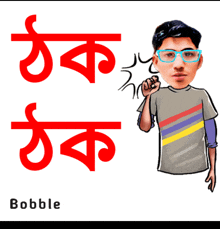a cartoon of a man with glasses and the word bobble on the bottom right