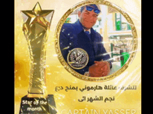 a star of the month trophy with a picture of captain yasser