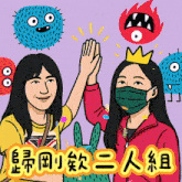 a cartoon drawing of two women giving each other a high five