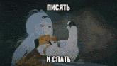 a girl with white hair is holding a glowing object in her hand with the words " писать и спать " on the bottom