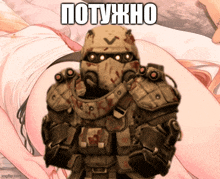 a picture of a man in armor with the words " потужно " written on it