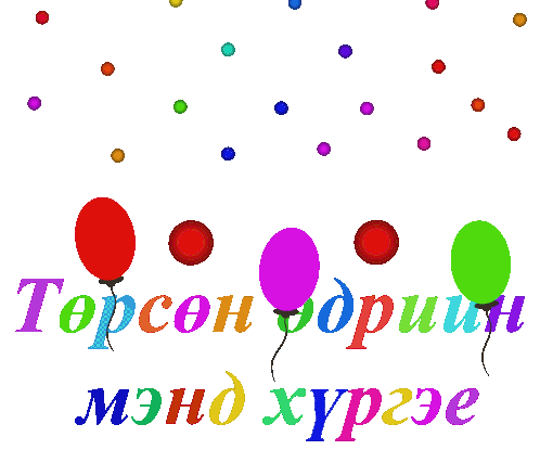 төрсөн өдрийн мэнд хүргэе төрсөн өдрийн мэнд хүргье Sticker - Төрсөн ...