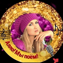 a woman in a purple hat is holding a microphone in front of a gold circle that says " allo ! "
