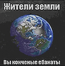 a picture of the earth from space with russian writing on it