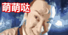 a pixel art of a man 's face with chinese writing behind him