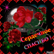 a greeting card with red roses and the words " спасибо " on it