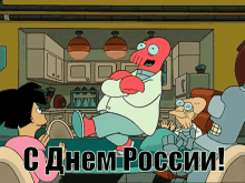 деньроссии футурама GIF - Russia Day Den Rossii Futurama GIFs
