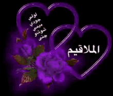two hearts with arabic writing on them
