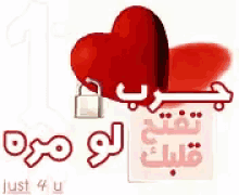 a red heart with a padlock on it and the words just 4 u in arabic